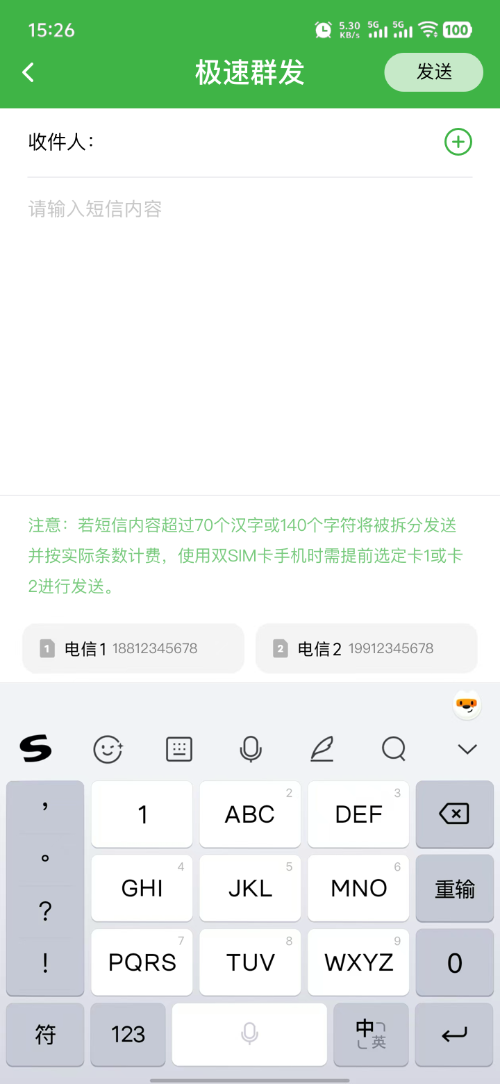 极速群发